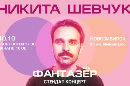 Standup Никита Шевчук Фантазёр