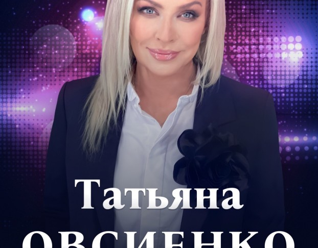 Татьяна Овсиенко -