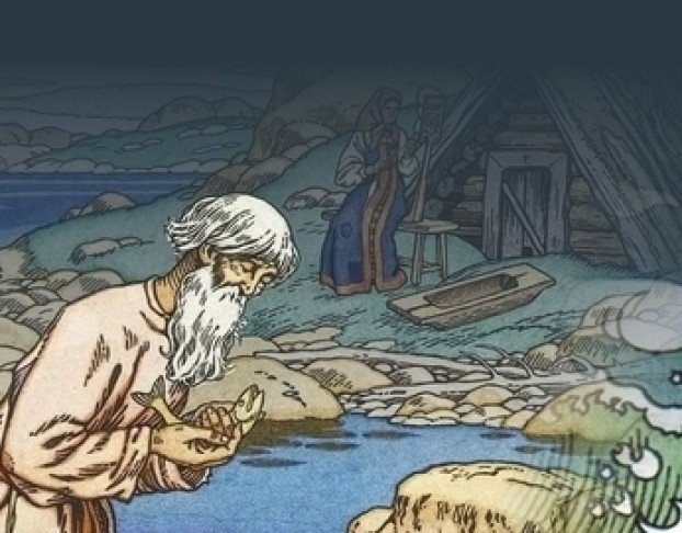 Сказка о Рыбаке и Рыбке