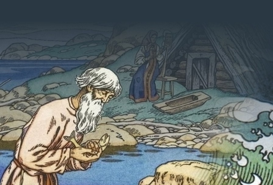 Сказка о Рыбаке и Рыбке