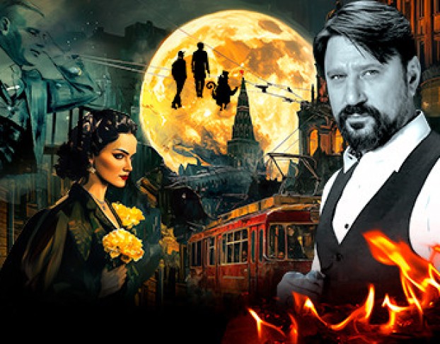 Мастер и Маргарита