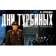 Дни Турбиных