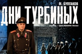 Дни Турбиных