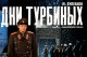 Дни Турбиных