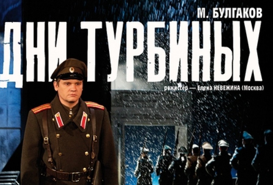 Дни Турбиных