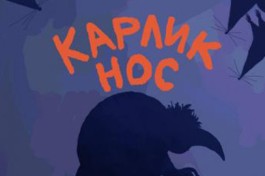 Карлик Нос