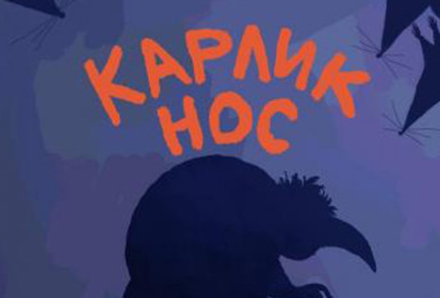 Карлик Нос
