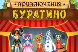 Приключения Буратино