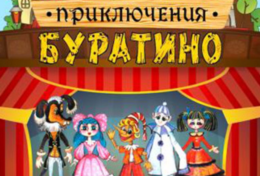 Приключения Буратино