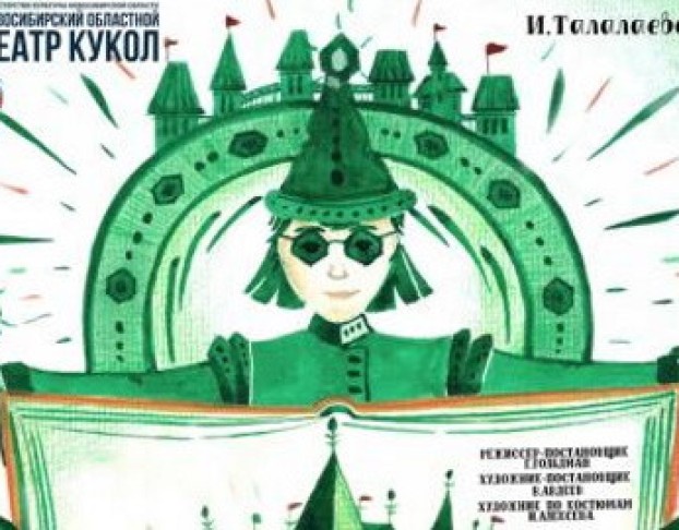 Волшебник Изумрудного Города