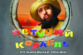 Летучий Корабль - Театр Переделкино