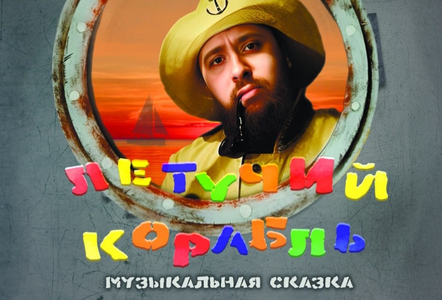 Летучий Корабль - Театр Переделкино