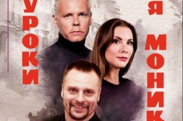 Уроки для Моники