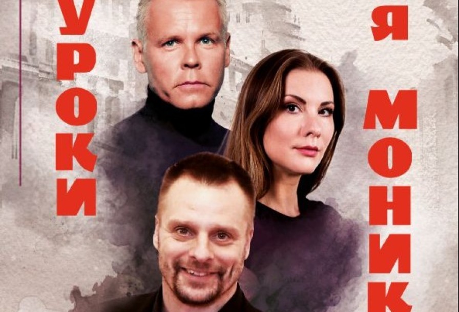 Уроки для Моники