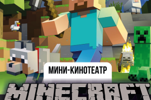Майнкрафт Шоу В Кино
