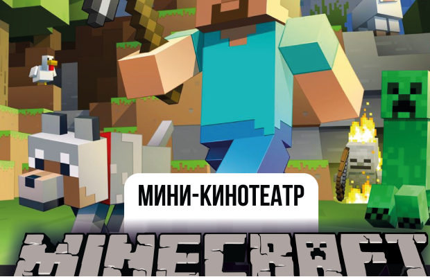 Майнкрафт Шоу В Кино Майнкрафт Шоу В Кино