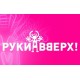Группа Руки Вверх