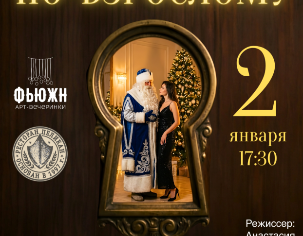 Новый Год по-Взрослому