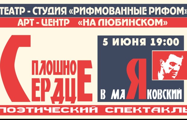 Театр-студия Рифмованные Рифом: Маяковский Сплошное Сердце Театр-студия Рифмованные Рифом: Маяковский Сплошное Сердце