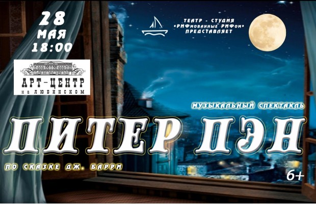 Театр-студия Рифмованные Рифом:пэн Театр-студия Рифмованные Рифом:пэн