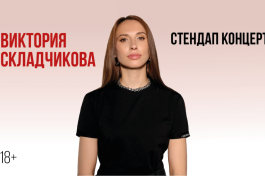 Виктория Складчикова