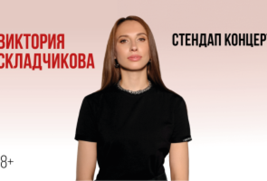 Виктория Складчикова