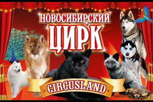 Цирк Circusland
