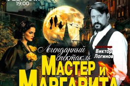 Мастер и Маргарита