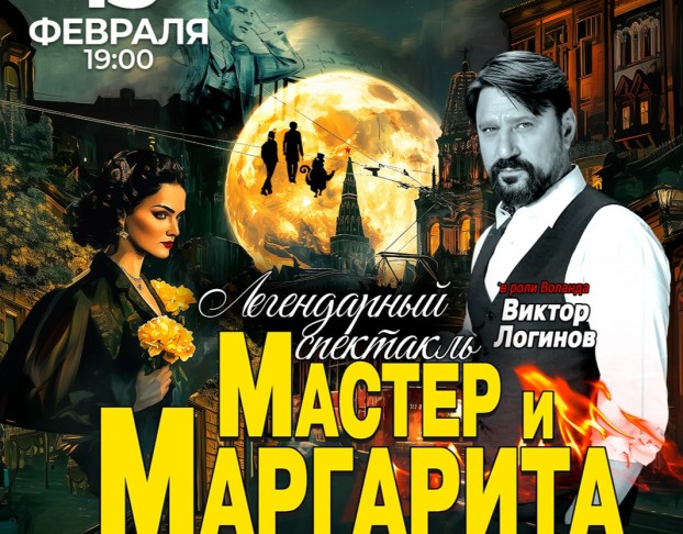 Мастер и Маргарита