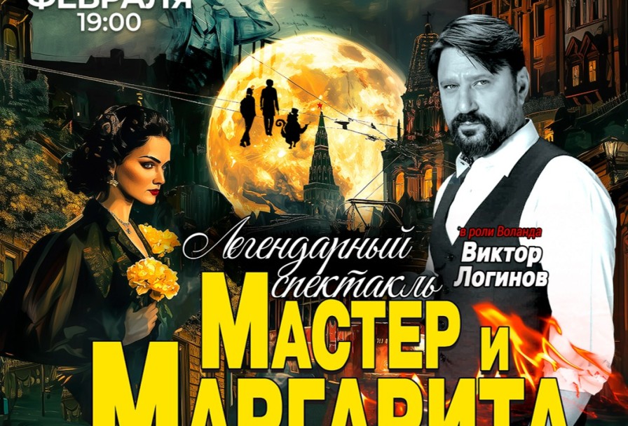 Мастер и Маргарита