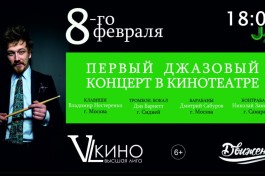 Джаз в Кинотеатре. Дэн Барнетт и Трио Дмитрия Сабурова