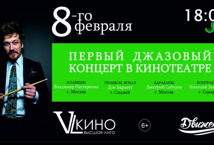 Джаз в Кинотеатре. Дэн Барнетт и Трио Дмитрия Сабурова