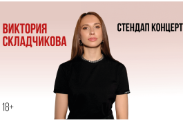 Виктория Складчикова