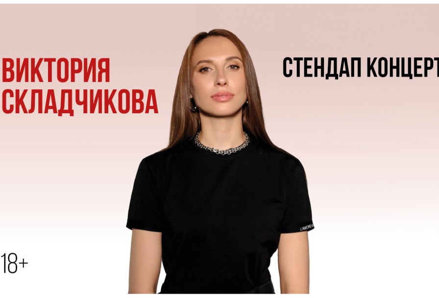 Виктория Складчикова