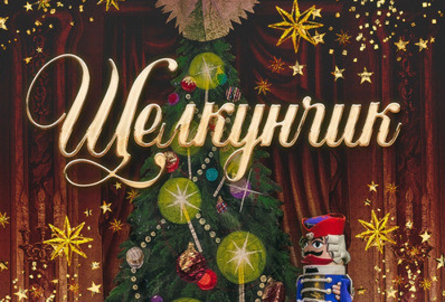 Щелкунчик. Классический Русский