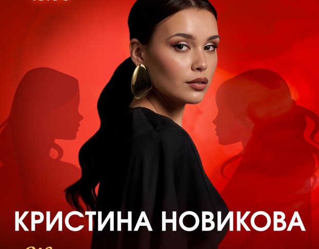 Кристина Новикова--Женщина Женщине Друг