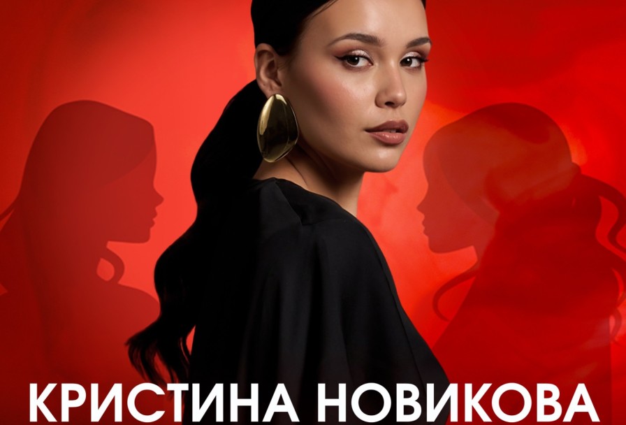 Кристина Новикова--Женщина Женщине Друг