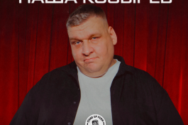 Паша Козырев