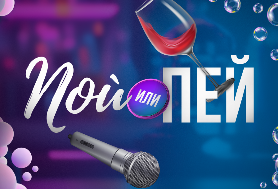 Пой или Пей