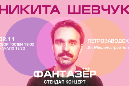 Standup Никита Шевчук Фантазёр