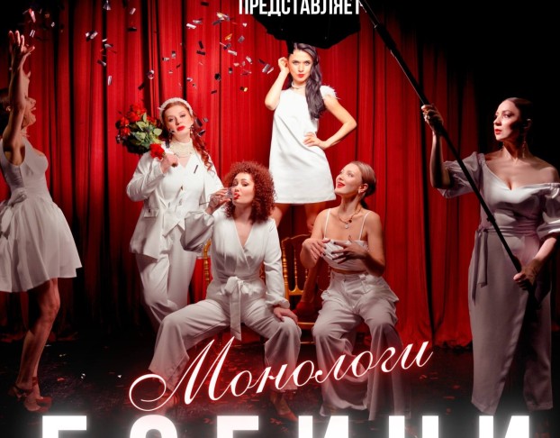 Музыкальная Монологи Богини