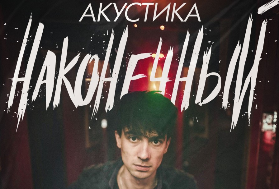 Наконечный