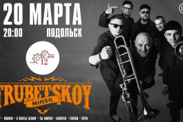 Группа Trubetskoy