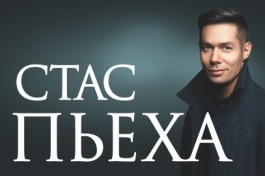 Стас Пьеха