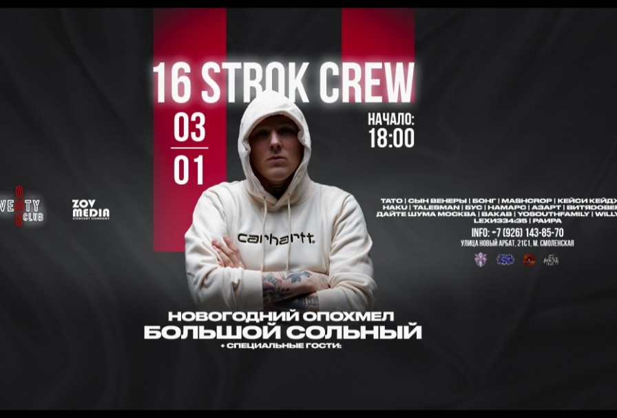 16 Strok Crew