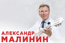 Александр Малинин