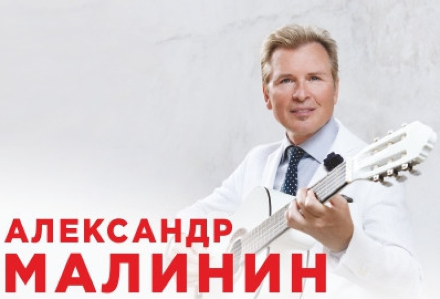 Александр Малинин