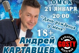 Андрей Картавцев. День Рождения у Меня