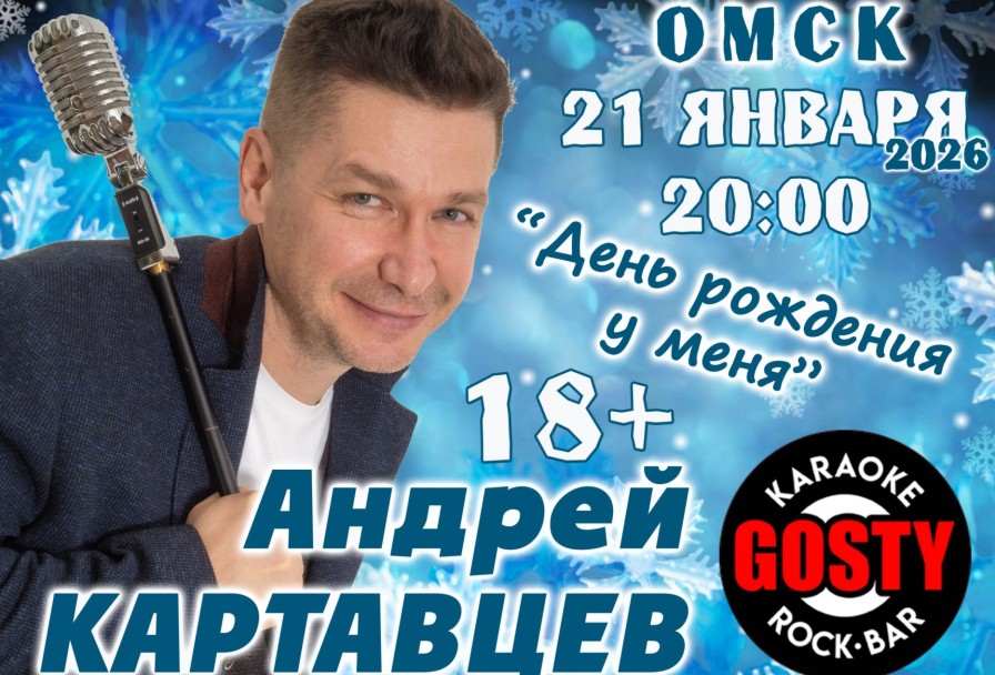 Андрей Картавцев. День Рождения у Меня