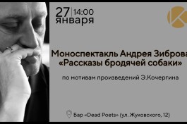 Андрея Зиброва Рассказы Бродячей Собаки по Мотивам Произведений Э.кочергина